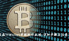 如何在TPWallet中提现以太坊