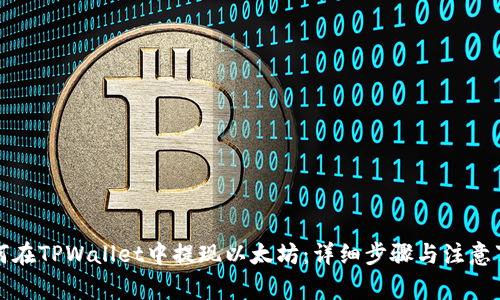 如何在TPWallet中提现以太坊：详细步骤与注意事项