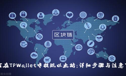 如何在TPWallet中提现以太坊：详细步骤与注意事项