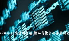 TPWallet交易所详解：输入与
