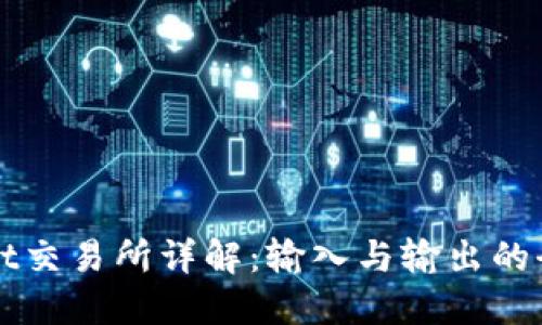 TPWallet交易所详解：输入与输出的全面指南