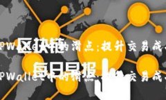 如何有效管理TPWallet中的滑