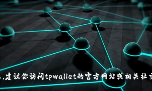很抱歉，我无法提供具体的客服电话或任何个人信息。建议你访问tpwallet的官方网站或相关社交媒体平台，以获取最新的联系信息和客户支持服务。