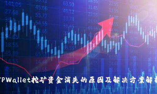 TPWallet挖矿资金消失的原因及解决方案解析