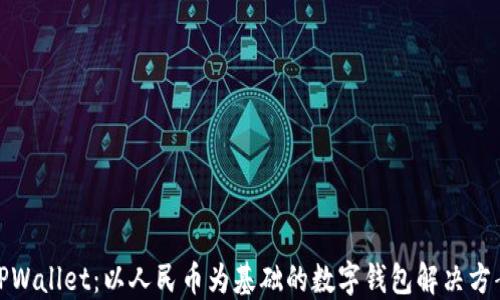 
TPWallet：以人民币为基础的数字钱包解决方案