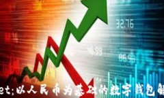 TPWallet：以人民币为基础的