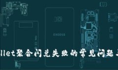 解决TPWallet聚合闪兑失败的