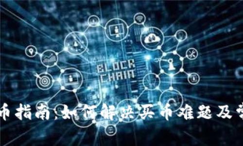 TPWallet买币指南：如何解决买币难题及常见问题解答