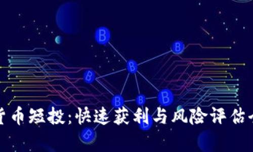 加密货币短投：快速获利与风险评估全解析