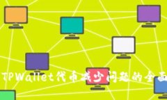 解决TPWallet代币减少问题的