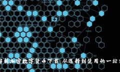 全面解析加密数字货币下