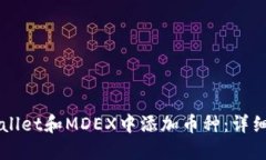 如何在TPWallet和MDEX中添加