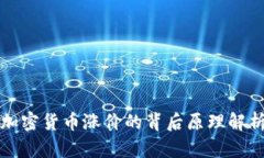 加密货币涨价的背后原理