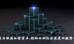 ### 泛非联盟加密货币：推