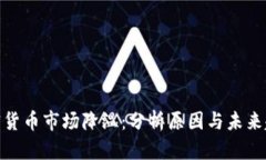 加密货币市场降温：分析