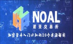 加密货币入门必知的20个术