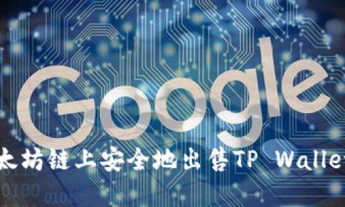 如何在以太坊链上安全地出售TP Wallet中的资产