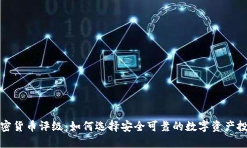 加密货币评级：如何选择安全可靠的数字资产投资