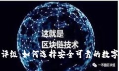 加密货币评级：如何选择