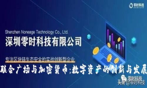 联合广场与加密货币：数字资产的创新与发展
