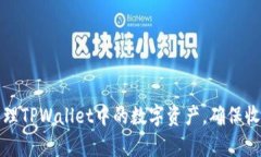 如何有效管理TPWallet中的数