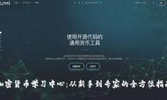 加密货币学习中心：从新