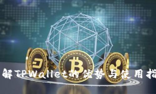 理解TPWallet的优势与使用指南
