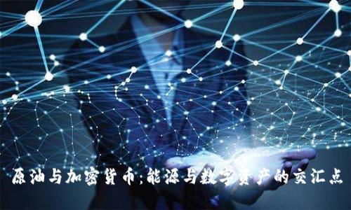 原油与加密货币：能源与数字资产的交汇点
