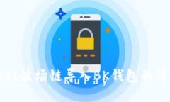 TPWallet波场链导入BK钱包的