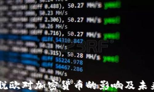 
英国脱欧对加密货币的影响及未来展望