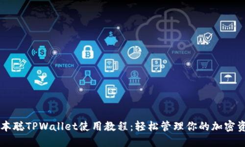 中本聪TPWallet使用教程：轻松管理你的加密资产