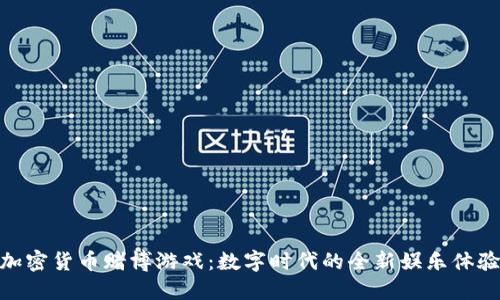 加密货币赌博游戏：数字时代的全新娱乐体验