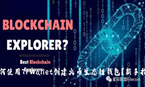 如何使用TPWallet创建火币生态链钱包？新手指南