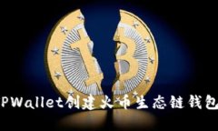 如何使用TPWallet创建火币生