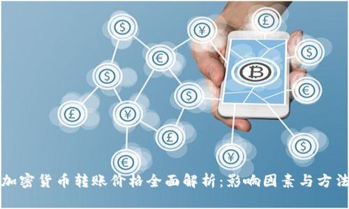 加密货币转账价格全面解析：影响因素与方法