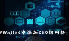 如何在TPWallet中添加CRO链网