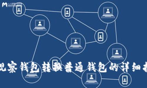 TP观察钱包转换普通钱包的详细指南