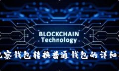 TP观察钱包转换普通钱包的
