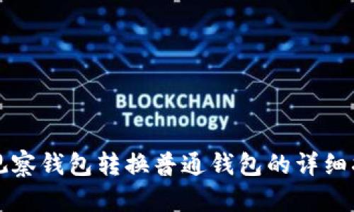 TP观察钱包转换普通钱包的详细指南