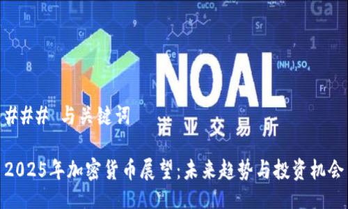 ### 与关键词

2025年加密货币展望：未来趋势与投资机会