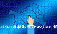 如何将Kishu币提取到TPWal