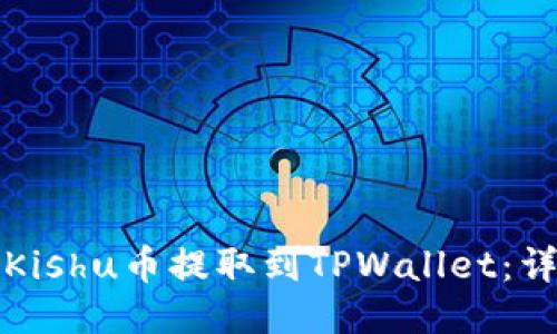 如何将Kishu币提取到TPWallet：详细指南