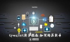 tpwallet新手指南：如何购买