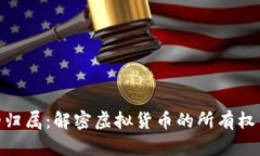 加密货币的归属：解密虚