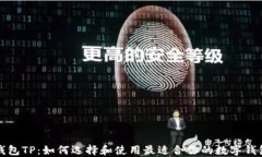 钱包TP：如何选择和使用最