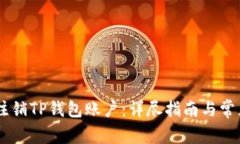 ## 如何注销TP钱包账户：详