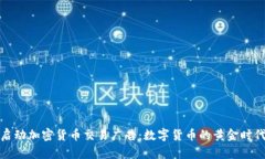 谷歌启动加密货币交易广