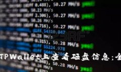 如何在TPWallet上查看砸盘信