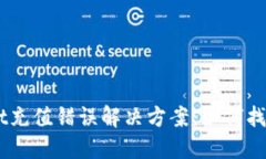 ## TPWallet充值错误解决方案