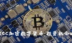 深入解析MCC加密数字货币